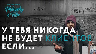 Почему у тебя нет клиентов ? | Советы тату мастера | Школа тату