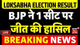 ✅Lok Sabha Election Result Live : BJP ने जीत ली 1 सीट | Breaking | PM Modi | Rahul Gandhi | N18ER