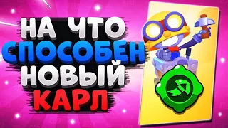 НА ЧТО СПОСОБЕН НОВЫЙ КАРЛ ГАЙД Бравл Старс / BRAWL STARS