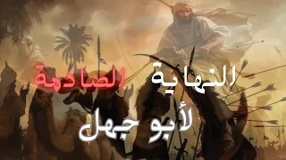 الحقيقة الصادمة عن فرعون امتنا وكيف قتل مذلولاً | أبو جهل