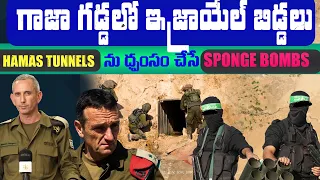 Israel New Secret Weapon "SPONGE BOMBS" to counter Hamas Tunnels? Israel entry in gaza-Day-22