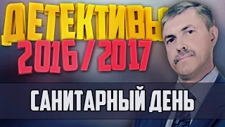 Детективы 2016 года / Санитарный день / 11.10.2016