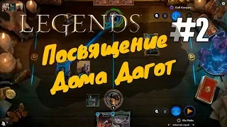 ✔ TES Legends: "Посвящение Дома Дагот" 2 (прохождение головоломки 2018)