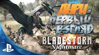 Bladestorm: Nightmare - Первый Взгляд [PS4]