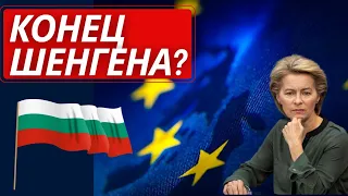 2023 Шенгена не будет? Европейские государства закрывают границы. Новости сегодня Болгария Европа.