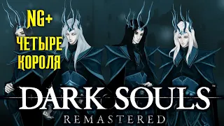 Dark Souls Remastered ►NG+ ● Четыре Короля