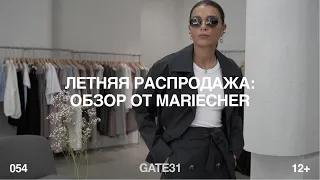 Гид по летней распродаже в GATE31 | 10 образов от MARIECHER