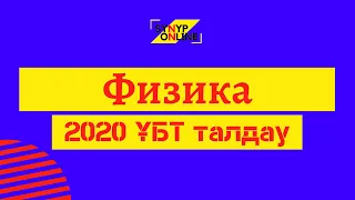 Нағыз ҰБТ 2020 Нұсқа талдау #2/ Физика пәні/  (21/06/2020)