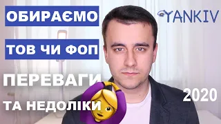 ТОВ чи ФОП - що краще? (практичний досвід і підводні камені)