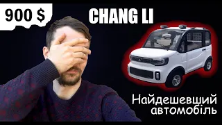 CHANG LI (Авто за 900$) - Історія моделі