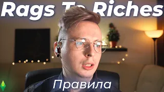 Правила Rags To Riches для Симс 4