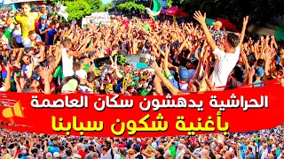 الحراشية يدهشون سكان العاصمة بأغنية شكون سبابنا | حراك الجزائر