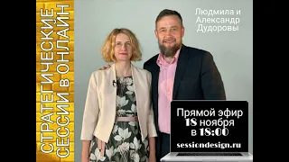 Стратегические сессии в онлайн. Александр и Людмила Дудоровы