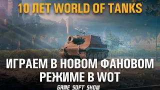 Смотрим Новый фановый режим в World of Tanks Крадущийся Тигр на Sturmtiger