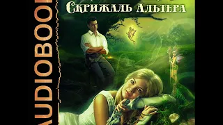 2001976 Аудиокнига. Лисина Александра "Скрижаль альтера"