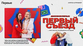 ПЕРВЫЙ СЪЕЗД РДДМ | или как нас приняли за детей депутатов