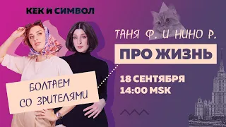 Таня Ф. и Нино Р.:  Про жизнь! Специальный субботний стрим // 18.9.21