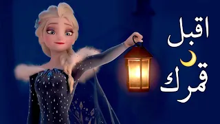 أقبل قمرك بعد غياب 🌔 انشودة لرمضان | مع الكلمات | إلسا وآنا AMV