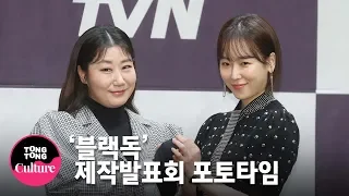 서현진(Seo Hyun Jin)x라미란x하준x이창훈 @ tvN 드라마 '블랙독' 제작발표회 포토타임 [통통TV]