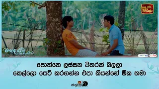 පොත්තෙ ලස්සන විතරක් බලලා කෙල්ලො සෙට් කරගන්න එපා කියන්නේ ඕක තමා