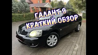 КРАТКИЙ ОБЗОР МИТСУБИСИ ГАЛАНТ 9