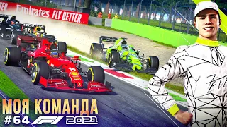 НОРРИС НЕ ХОЧЕТ ПОДПИСЫВАТЬ КОНТРАКТ? - F1 2021 Моя команда #64