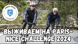 Paris-Nice Challenge 2024 или как правильно ехать в дождь на вело