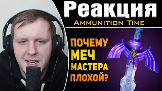 ПОЧЕМУ МЕЧ МАСТЕРА ПЛОХОЕ ОРУЖИЕ? | The Legend of Zelda | Реакция на Ammunition Time