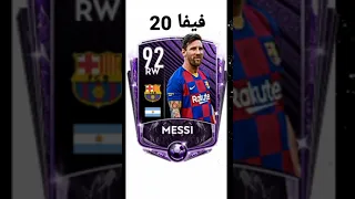 ليو ميسي من فيفا 17 موبايل الى فيفا 23 موبايل