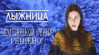 Lina SSS — Лыжница (Skier) [stories]