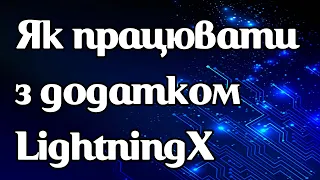 Як працює VPN-додаток LightningX