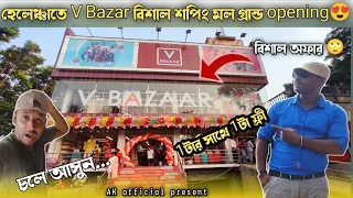 হেলেঞ্চাতে এই প্রথম এতো বড়ো শপিং মল 😍| greand opening today🥰|v-Bazaar shopping mall.#vlogs #shoping