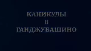 Каникулы в Ганджубашино