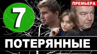 Потерянные 7 серия (сериал 2021 НТВ). Дата выхода анонс