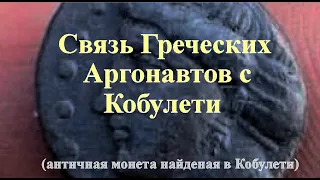 Связь Аргонавтов с Кобулети   Ээт, Медея, Пичвнари  Понт Греки ფიჭვნარი  ქობულეთი Аджария Грузия