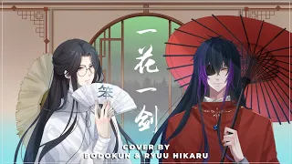 Yi Hua Yi Jian 【一花一剑】- Tian Guan Ci Fu 『天官赐福』 / Heaven Official's Blessing - Ryuu Hikaru x @Bodokun