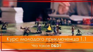 КМП 1.1: Что такое D&D?