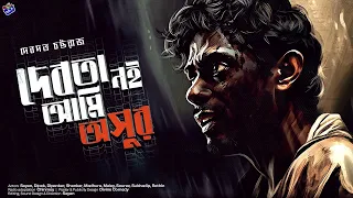 #RadioMilan | Debota noi ami osur | Debdutta Chattaraj | bengali audio story #thriller #crime