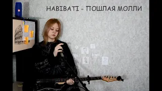 #HABIBATI - ПОШЛАЯ МОЛЛИ, HOFFMANITA, cover на гитаре