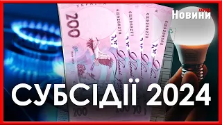 Як оформити субсідію в 2024 році: нюанси