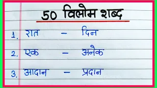 50 Vilom shabd || Vilom shabd in Hindi | विलोम शब्द हिंदी | Antonyms words in Hindi | विलोम शब्द 50