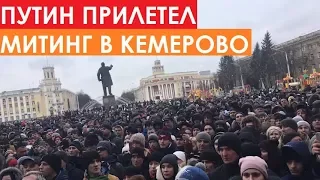 СРОЧНО! Митинг в Кемерово Прилетел Путин! 27.03.2018