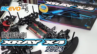 [開箱評測] Xray X4 2023