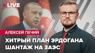 Эрдоган подталкивает путина к капитуляции? / Ядерный шантаж на ЗАЭС | @PECHII