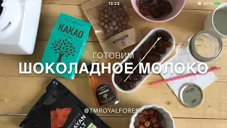 Готовим ШОКОЛАДНОЕ молоко