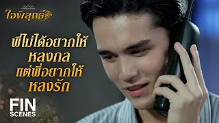 FIN | ผู้ชายเจ้าชู้ร้องเพลงจีบสาวแบบนี้ทุกคนเปล่า | ใจพิสุทธิ์ EP.9 | Ch3Thailand