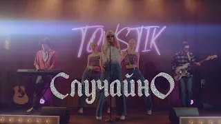 TOVSTIK - СЛУЧАЙНО (Премьера 2023)