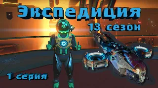 Экспедиция 13 сезон. 1 серия.   #​nomanssky  #космос​ #экспедиция