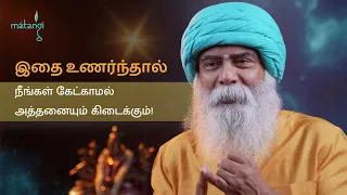 இதை உணர்ந்தால், நீங்கள் கேட்காமலேயே அத்தனையும் கிடைக்கும்! Matangi Foundation