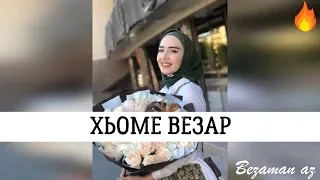 Иман Шепиева  Хьоме Везар😍💕2020